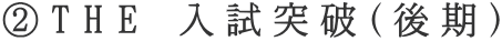 ②THE 入試突破（後期）