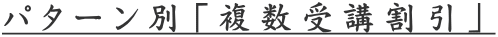 パターン別「複数受講割引」