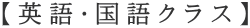 【英語・国語クラス】