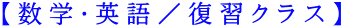 【数学・英語／復習クラス】