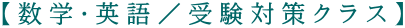 【数学・英語／受験対策クラス】