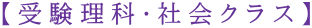 【受験理科・社会クラス】