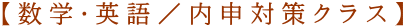 【数学・英語／内申対策クラス】