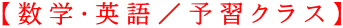 【数学・英語／予習クラス】