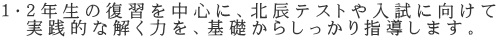 １・２年生の復習を中心に、北辰テストや入試に向けて 実践的な解く力を、基礎からしっかり指導します。