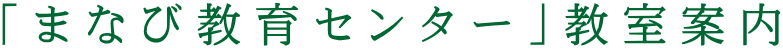 「まなび教育センター」教室案内
