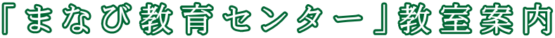 「まなび教育センター」教室案内
