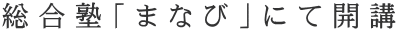 総合塾「まなび」にて開講