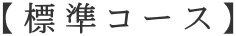 【標準コース】