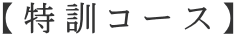 【特訓コース】