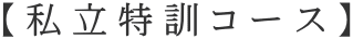【私立特訓コース】