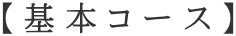 【基本コース】