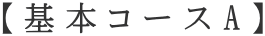 【基本コースA】