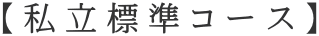 【私立標準コース】