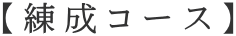 【練成コース】