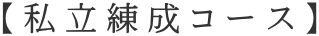 【私立練成コース】