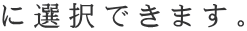 に選択できます。