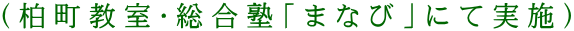 （柏町教室・総合塾「まなび」にて実施）