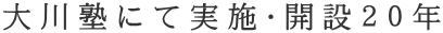 大川塾にて実施・開設２０年