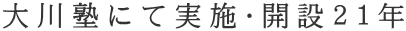 大川塾にて実施・開設２１年