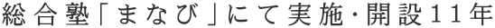 総合塾「まなび」にて実施・開設１１年