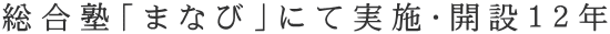 総合塾「まなび」にて実施・開設１２年