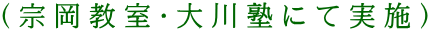 （宗岡教室・大川塾にて実施）