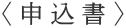〈申込書〉