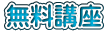 無料講座