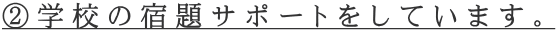 ②学校の宿題サポートをしています。