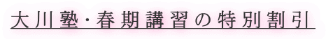 大川塾・春期講習の特別割引