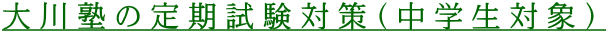 大川塾の定期試験対策（中学生対象）