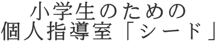 小学生のための 個人指導室「シード」