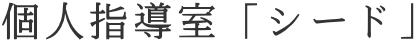 個人指導室「シード」