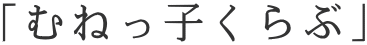 「むねっ子くらぶ」