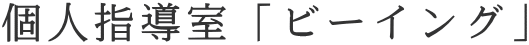 個人指導室「ビーイング」