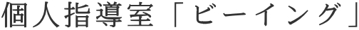 個人指導室「ビーイング」